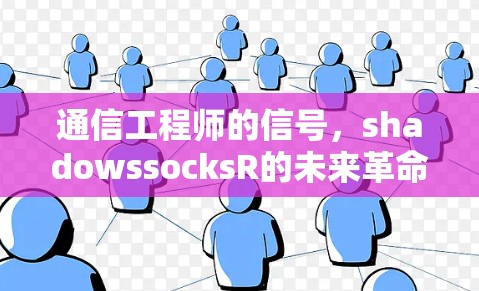 通信工程师的信号，shadowssocksR的未来革命