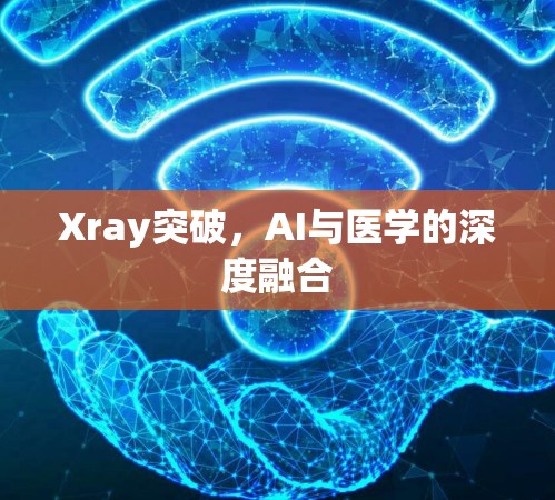 Xray突破，AI与医学的深度融合