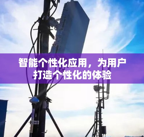 智能个性化应用,为用户打造个性化的体验 智能个性化应用,为用户打造个性化的体验