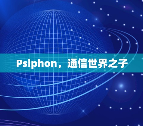 Psiphon，通信世界之子