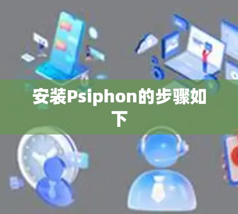 安装Psiphon的步骤如下