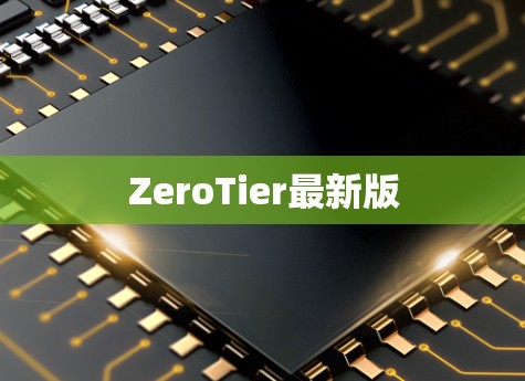 ZeroTier最新版