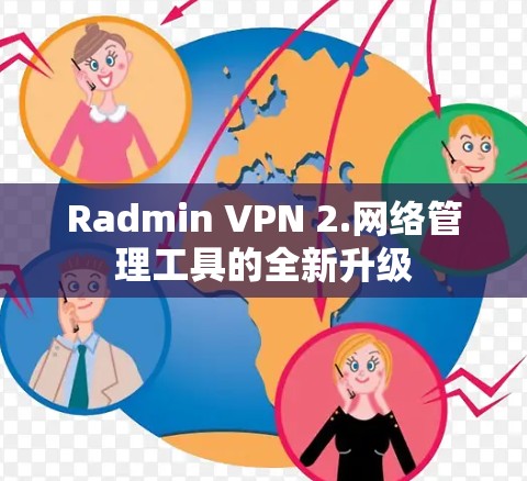 Radmin VPN 2.网络管理工具的全新升级