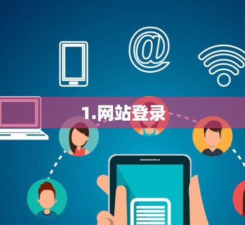 1.网站登录 1.网站登录