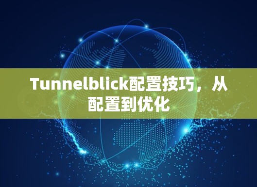 Tunnelblick配置技巧，从配置到优化