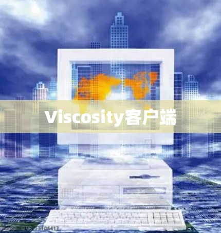 Viscosity客户端