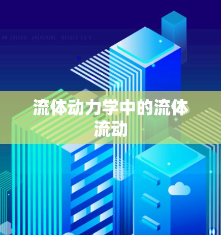 流体动力学中的流体流动