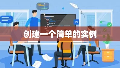 创建一个简单的实例