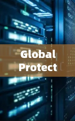 GlobalProtect 是一款强大的网络安全工具，主要用于检测和阻止恶意软件、钓鱼邮件、网络攻击等威胁。以下是其使用指南的详细步骤