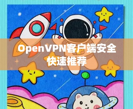 OpenVPN客户端安全快速推荐