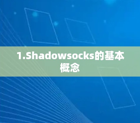 1.Shadowsocks的基本概念