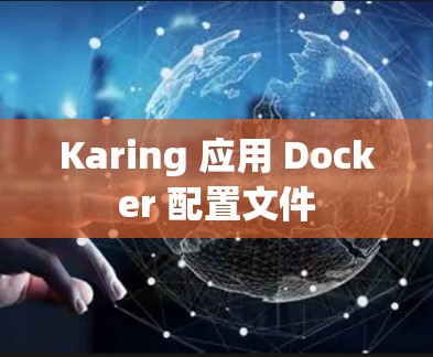 Karing 应用 Docker 配置文件