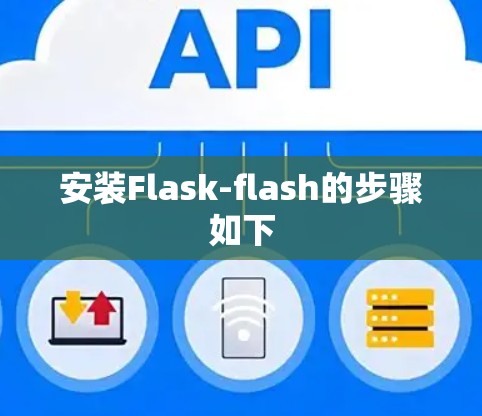 安装Flask-flash的步骤如下