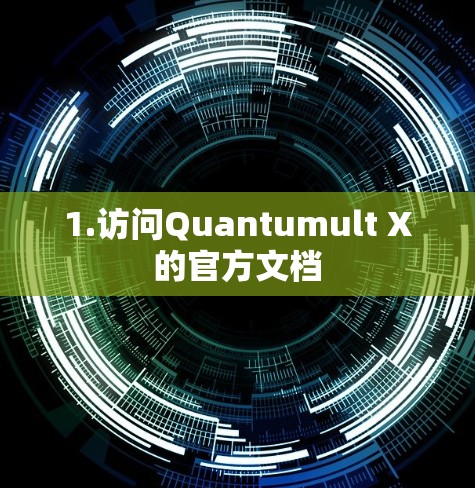 1.访问Quantumult X的官方文档