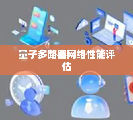 量子多路器网络性能评估