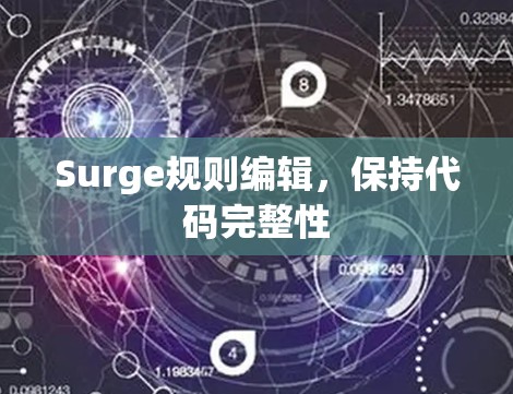 Surge规则编辑，保持代码完整性