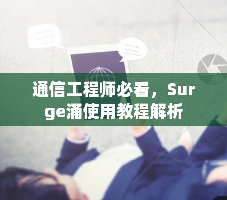 通信工程师必看，Surge涌使用教程解析