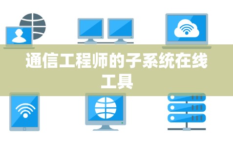 通信工程师的子系统在线工具 通信工程师的子系统在线工具