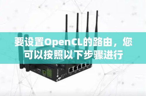 要设置OpenCL的路由,您可以按照以下步骤进行 要设置OpenCL的路由,您可以按照以下步骤进行