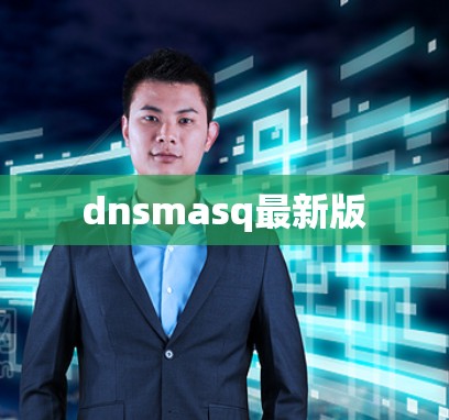 dnsmasq最新版