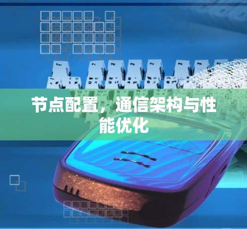 节点配置，通信架构与性能优化
