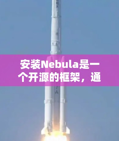 安装Nebula是一个开源的框架，通常用于机器学习和数据科学。以下是一些步骤，帮助您完成安装