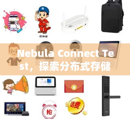 Nebula Connect Test，探索分布式存储系统的最佳实践