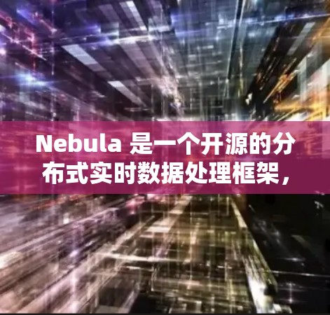 Nebula 是一个开源的分布式实时数据处理框架，主要用于处理实时数据流、大规模分布式存储和机器学习等任务。它基于微服务架构（NebulaFlow）允许开发者独立配置和部署微服务