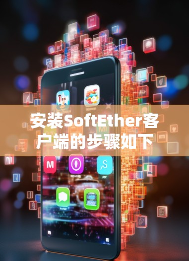 安装SoftEther客户端的步骤如下