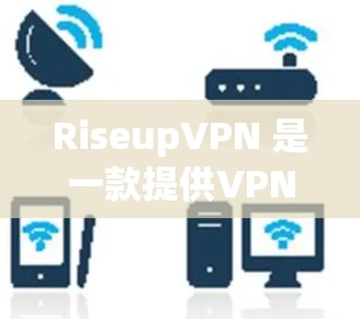 RiseupVPN 是一款提供VPN服务的客户端，旨在为用户提供安全、可靠的网络连接。它通过多种加密技术确保数据安全，同时提供多种功能选项，包括多因素认证、自动登录、自动续费等