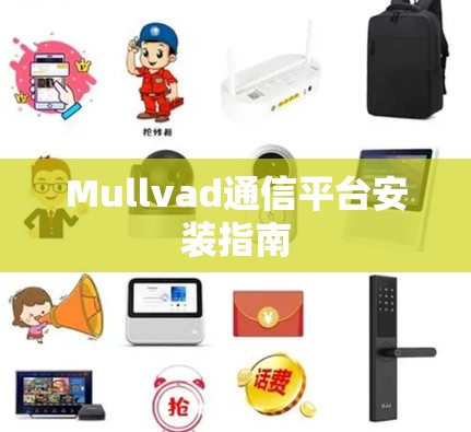 Mullvad通信平台安装指南