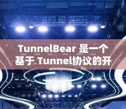 TunnelBear 是一个基于 Tunnel协议的开源测试框架，旨在为开发者提供一个高效的测试环境和自动化工具，支持单元测试、集成测试、自动化测试等。以下是 TunnelBear 的基本使用方法