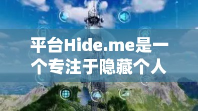 平台Hide.me是一个专注于隐藏个人信息的社交应用。以下是一个系统性的总结，帮助您更好地理解和使用该平台