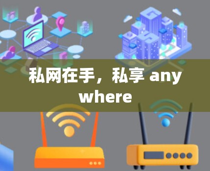 私网在手，私享 anywhere