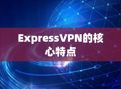 ExpressVPN的核心特点
