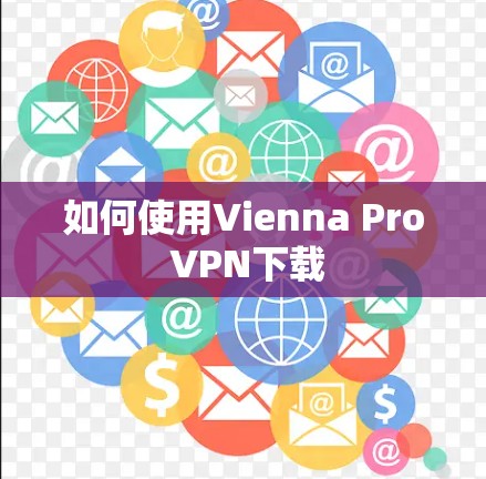如何使用Vienna Pro VPN下载