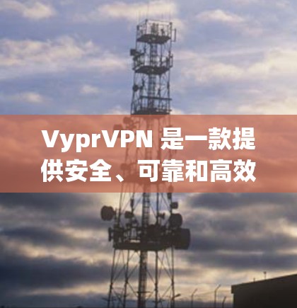 VyprVPN 是一款提供安全、可靠和高效的VPN服务的软件。它在 Android 系统上有一个免费的版本，该版本与 PC 系统上的 VyprVPN 兼容，并提供相同或更强大的功能