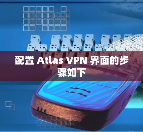 配置 Atlas VPN 界面的步骤如下