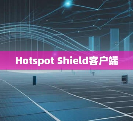 Hotspot Shield客户端