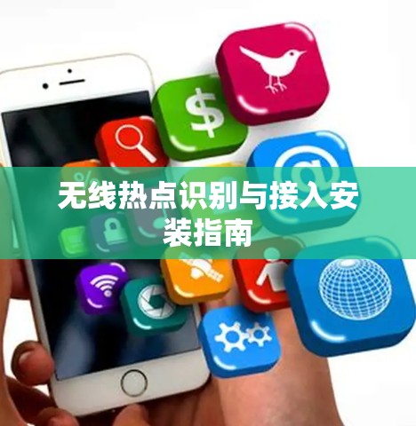 无线热点识别与接入安装指南