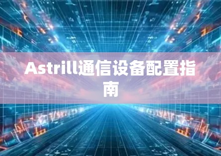 Astrill通信设备配置指南