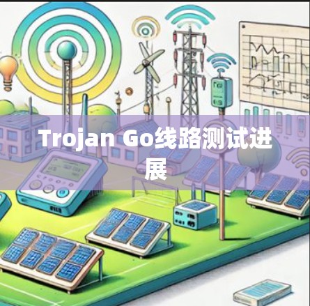 Trojan Go线路测试进展