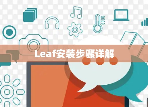 Leaf安装步骤详解
