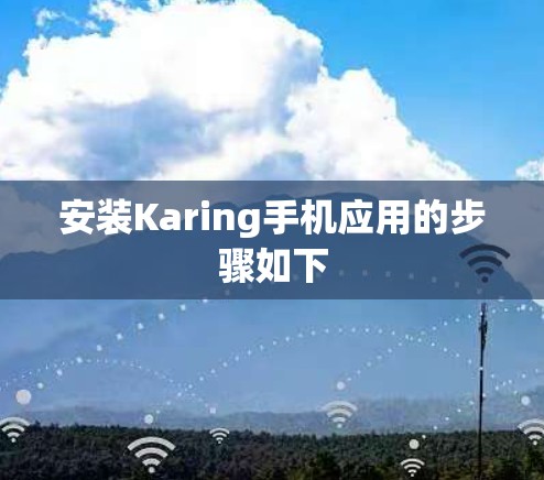 安装Karing手机应用的步骤如下