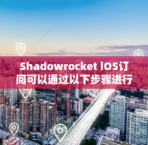 Shadowrocket iOS订阅可以通过以下步骤进行导入