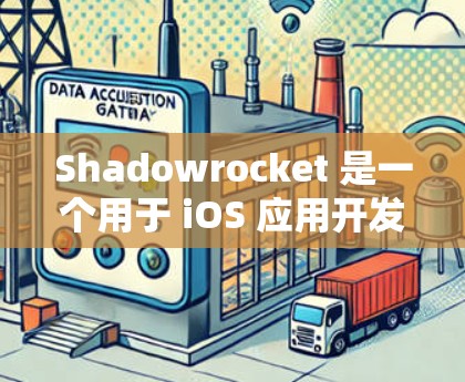 Shadowrocket 是一个用于 iOS 应用开发的工具,提供各种开发和测试功能。如果你正在进行 iOS 线路测试,以下是一些常见的步骤和注意事项 Shadowrocket 是一个用于 iOS 应用开发的工具,提供各种开发和测试功能。如果你正在进行 iOS 线路测试,以下是一些常见的步骤和注意事项