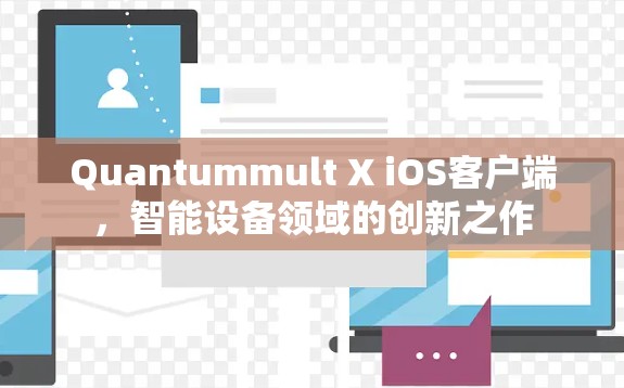 Quantummult X iOS客户端，智能设备领域的创新之作