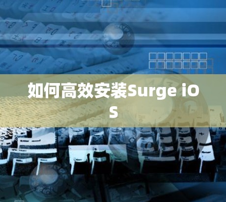 如何高效安装Surge iOS
