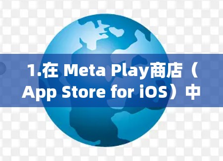 1.在 Meta Play商店（App Store for iOS）中搜索Clash Meta