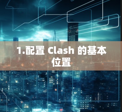 1.配置 Clash 的基本位置